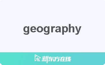 地理 意思|GEOGRAPHY中文(简体)翻译：剑桥词典